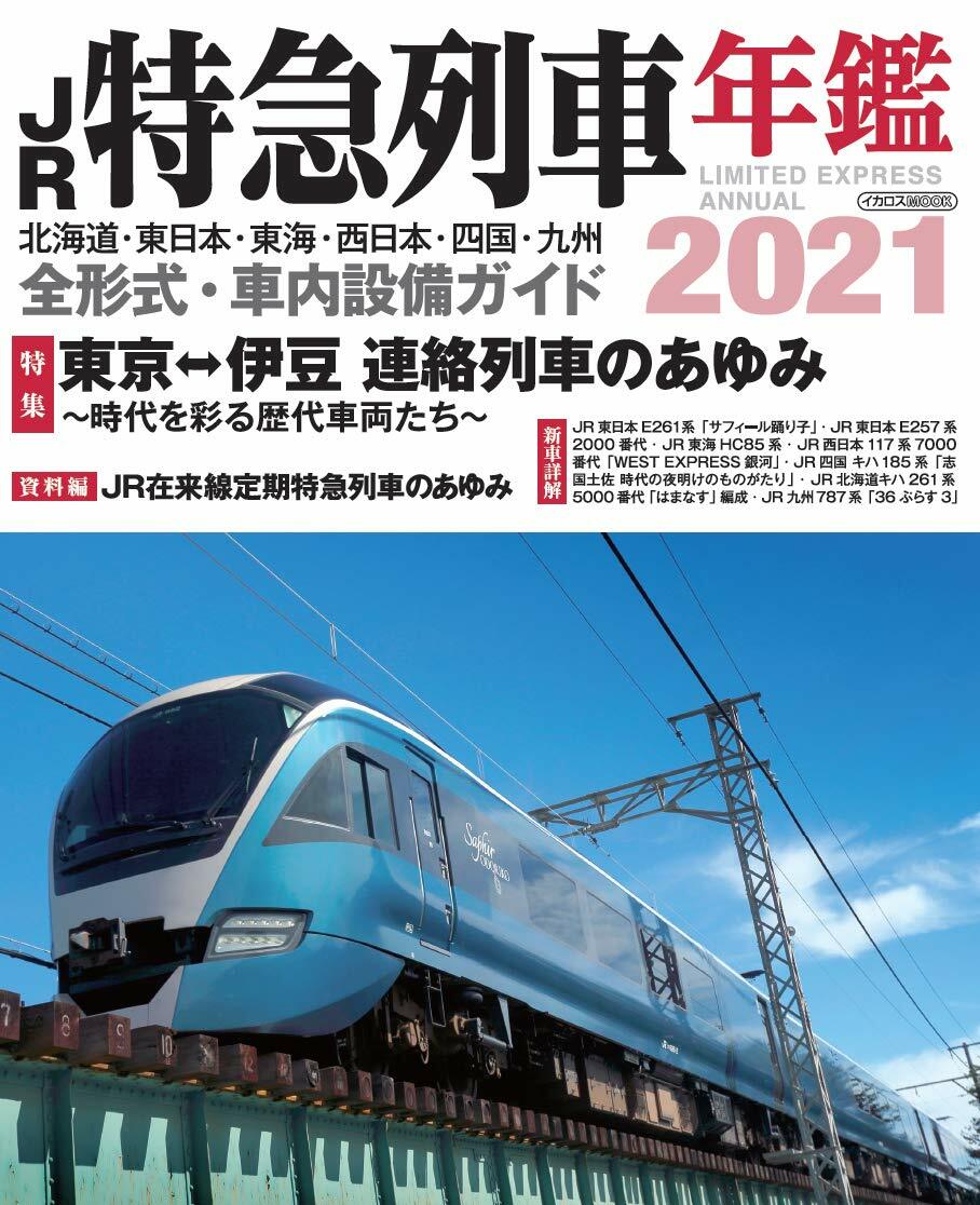 JR特急列車年鑑 2021 (イカロス·ムック)