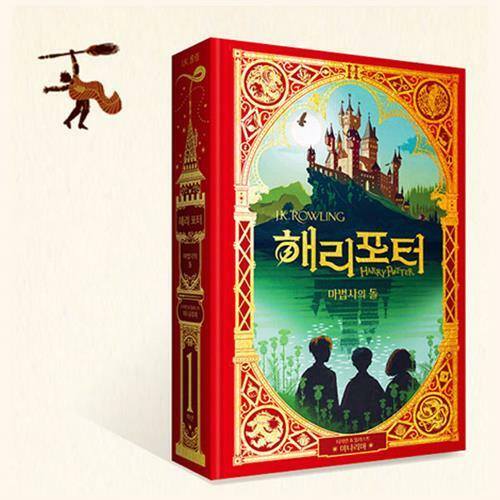 해리 포터 : 마법사의 돌 : 미나리마 에디션 표지이미지