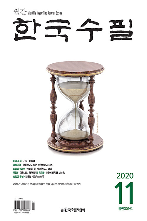 한국수필 2020.11