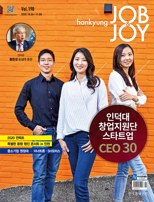 한경 잡앤조이 (Hankyung Job & Joy) 198호