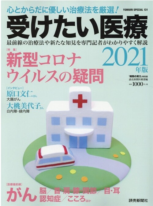 受けたい醫療 2021 特集:新型コロナウイルスの疑問 (Yomiuri special 病院の實力特別版)