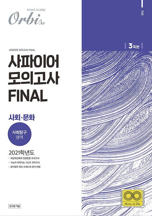 2021 사파이어 모의고사 FINAL 사회탐구영역 사회.문화 (2020년)