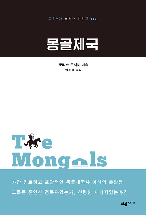 [중고] 몽골제국