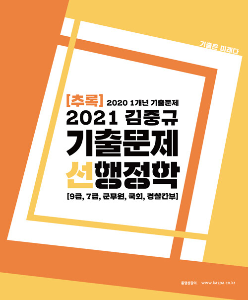 2021 김중규 기출추록 선행정학