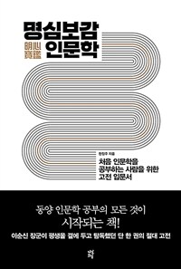 명심보감(明心寶鑑) 인문학 :처음 인문학을 공부하는 사람들을 위한 고전 입문서 