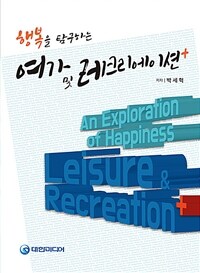 (행복을 탐구하는) 여가 및 레크리에이션+ =An exploration of happiness leisure & recreation+ 