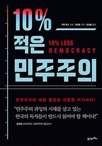 10% 적은 민주주의 