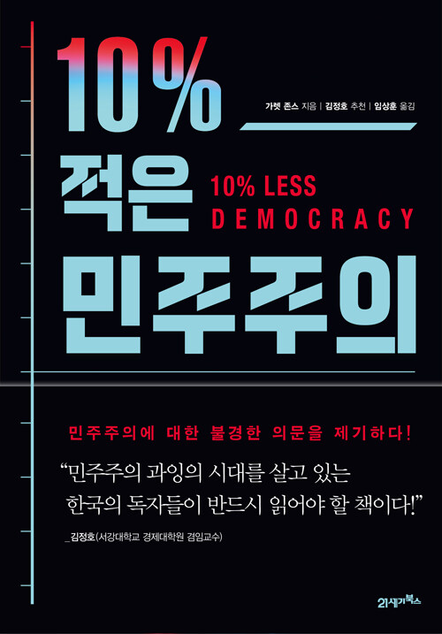 10% 적은 민주주의