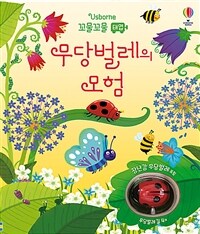 꼬물꼬물 태엽 무당벌레의 모험 - 태엽 무당벌레 포함