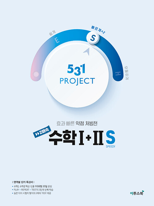 531 프로젝트 PROJECT 2배속 수학 1 + 2 S (2024년용)