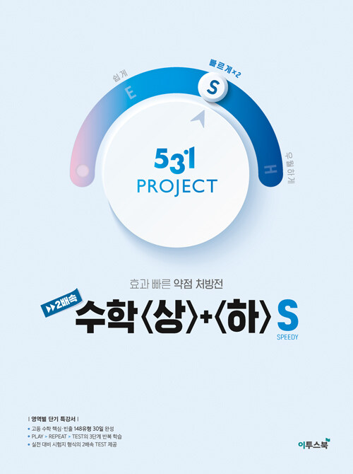 531 프로젝트 PROJECT 2배속 수학 (상) + (하) S (2024년용)
