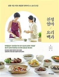 친정엄마 요리백과 :집밥 서툰 딸과 세심한 엄마의 1:1 요리 문답 