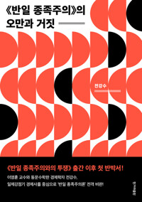 《반일 종족주의》의 오만과 거짓 커버