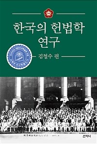 한국의 헌법학 연구 - 2020 대한민국학술원 우수학술도서