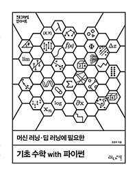 머신 러닝·딥 러닝에 필요한 기초 수학 with 파이썬 