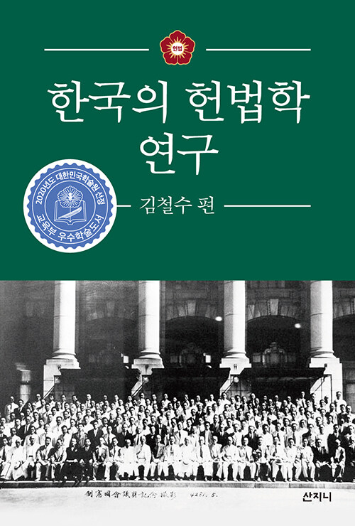 한국의 헌법학 연구