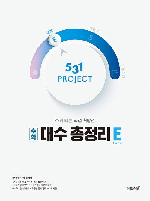 531 프로젝트 PROJECT 수학 대수 총정리 E (2024년용)