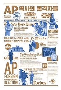 AP 역사의 목격자들 :목숨을 걸고 전세계 뉴스현장을 누비는 특파원들의 삶과 도전 