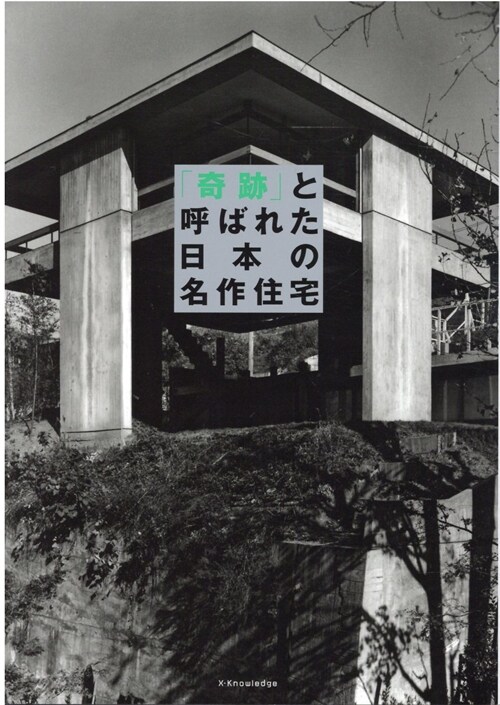 「奇跡」と呼ばれた日本の名作住宅』