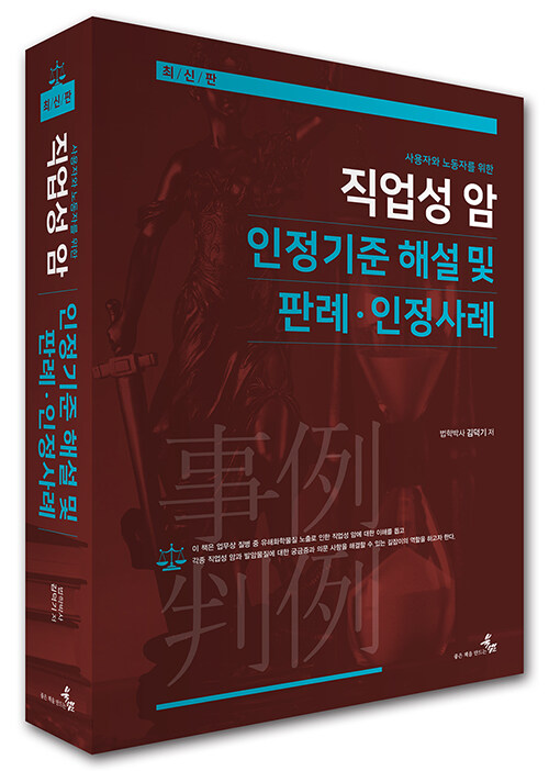 직업성 암 인정기준 해설 및 판례.인정사례