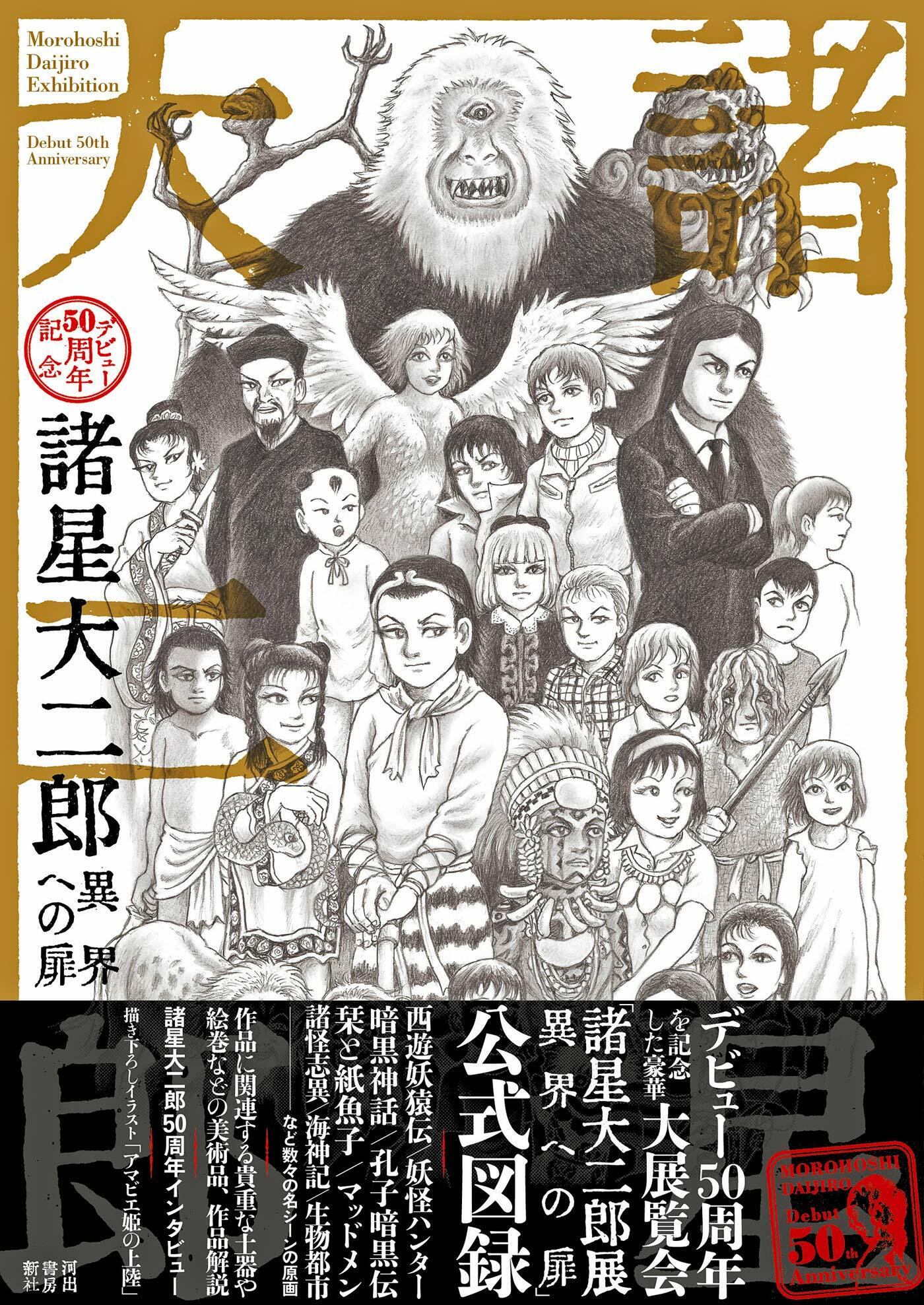 諸星大二郞 デビュ-50周年記念 異界への扉