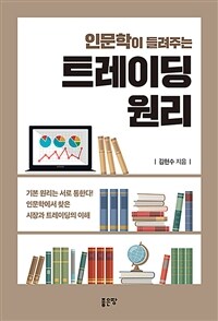 (인문학이 들려주는) 트레이딩 원리 