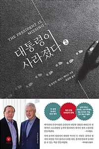 대통령이 사라졌다