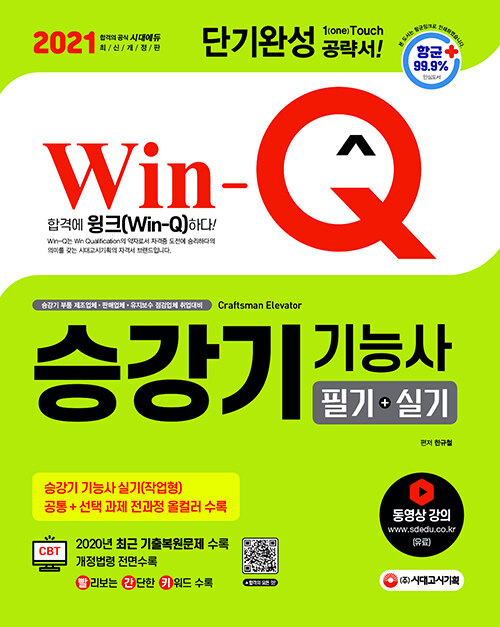 [중고] 2021 Win-Q(윙크) 승강기기능사 필기 + 실기 단기완성