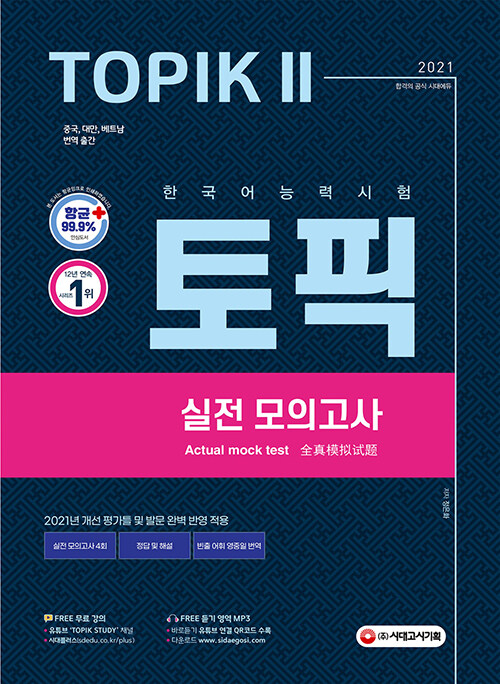 [중고] 2021 한국어능력시험 TOPIK Ⅱ(토픽 Ⅱ) 실전 모의고사