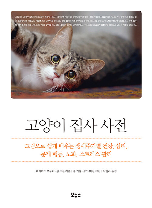 [중고] 고양이 집사 사전