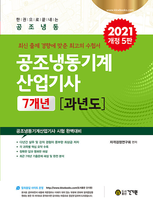 [중고] 2021 공조냉동기계산업기사 7개년 과년도