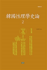 한국성리학사론 = 韓國性理學史論. 2 표지이미지