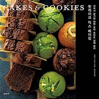 핫케이크 믹스 베이킹 cakes & cookies :섞어서 굽기만 하면 요리 초보도 실패 없다 