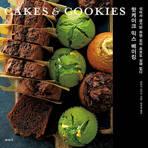 [중고] 핫케이크 믹스 베이킹 CAKES & COOKIES