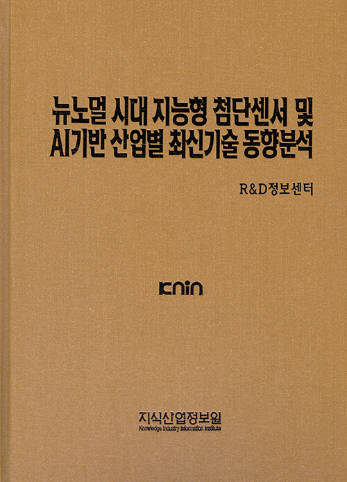 뉴노멀 시대 지능형 첨단센서 및 AI기반 산업별 최신기술 동향분석