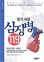 [중고] 알기 쉬운 심장병 119