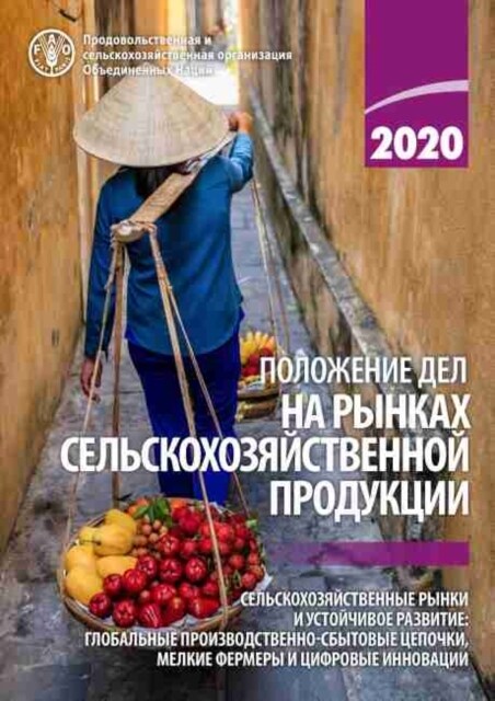 The State of Agricultural Commodity Markets 2020 (Russian Edition) : Agricultural markets and sustainable development: global value chains, smallholde (Paperback)