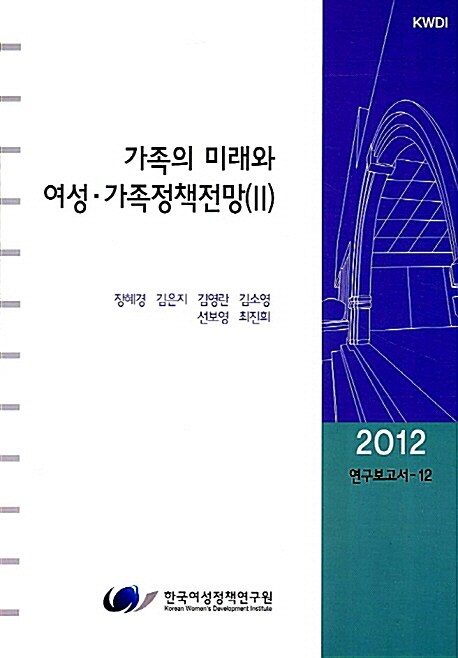 가족의 미래와 여성 가족정책전망 2