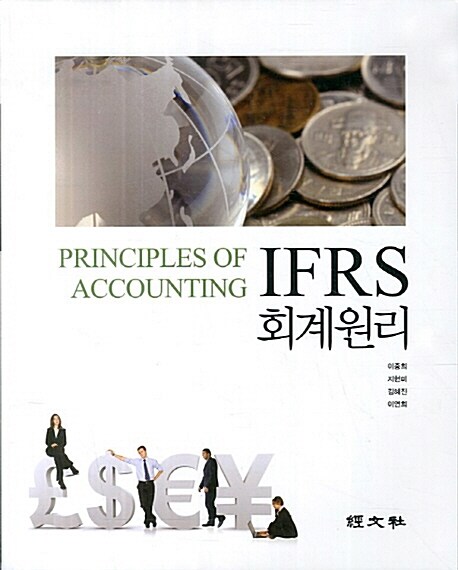 IFRS 회계원리 (이중희 외)