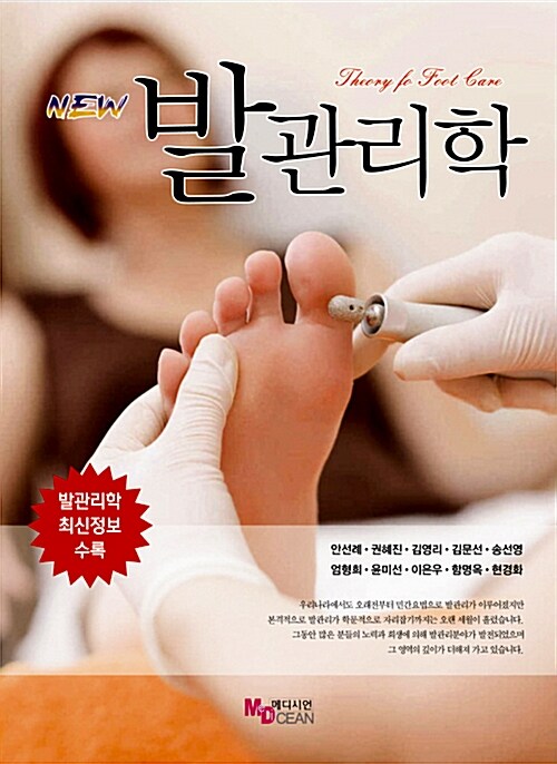 (New) 발관리학  = Theory to foot love