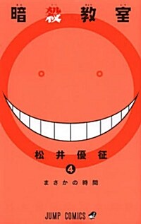 暗殺敎室 4 (ジャンプコミックス) (コミック)