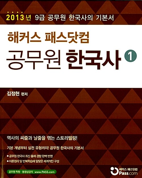 2013 해커스 패스닷컴 9급 공무원 한국사 기본서 세트 - 전3권