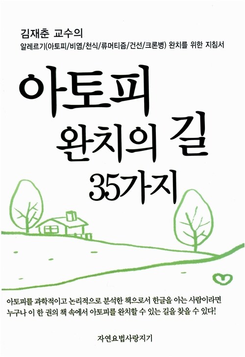 [중고] 김재춘 교수의 아토피 완치의 길 35가지