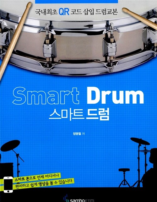 [중고] Smart Drum 스마트 드럼