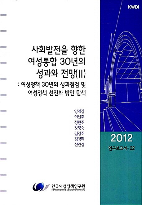 사회발전을 향한 여성통합 30년의 성과와 전망 2