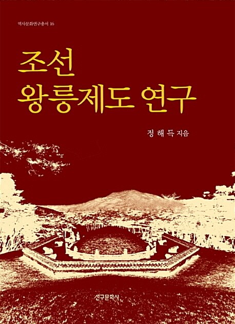 조선 왕릉제도 연구