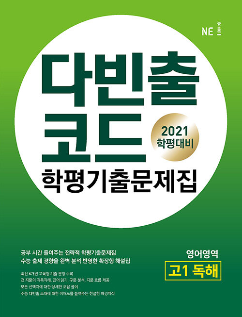 [중고] 다빈출코드 학평기출문제집 영어영역 고1 독해 (2021년)