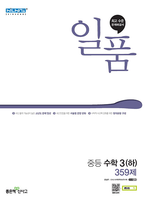 [중고] 일품 중등 수학 3 (하) 359제 (2023년용)