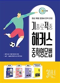 기출로 적중 해커스 중학영문법 3학년 + 워크북 + 해설집 세트 - 전4권