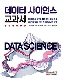 데이터 사이언스 교과서 :파이썬으로 배우는 통계 분석·패턴 인식·심층학습·신호 처리시계열 데이터 분석 